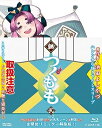 【中古】継つぐもも VOL.2 Blu-ray