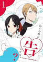 【中古】かぐや様は告らせたい?天才たちの恋愛頭脳戦1完全生産限定版 Blu-ray