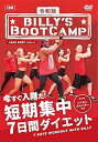 【中古】令和版ビリーズブートキャンプ 短期集中7日間ダイエット DVD
