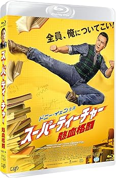 【中古】スーパーティーチャー 熱血格闘Blu-ray
