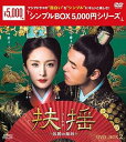 【中古】扶揺フーヤオ伝説の皇后 DVD-BOX2 シンプルBOX 5,000円シリーズ