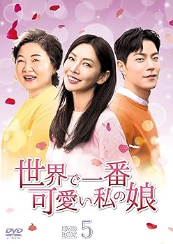 楽天ドリエム楽天市場店【中古】世界で一番可愛い私の娘 DVD-BOX5