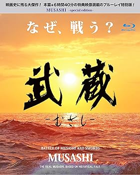 【中古】武蔵‐むさし‐ 特別版 MUSASHI Special Version Blu-ray