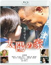 【中古】太陽の家 Blu-ray