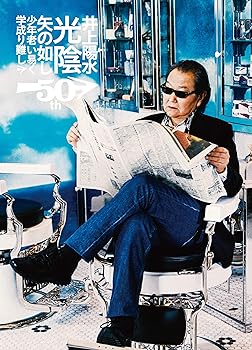 楽天ドリエム楽天市場店【中古】井上陽水50周年記念ライブツアー光陰矢の如し少年老い易く 学成り難し:オリジナルトートバッグ付Blu-ray