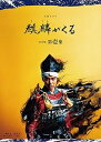 【中古】大河ドラマ 麒麟がくる 完全版 第壱集 ブルーレイ BOX Blu-ray