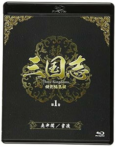 【中古】三国志 Three Kingdoms 特別編集版 第1巻 -虎牢関ころうかん官渡かんと- Blu-ray