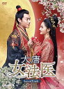 【中古】大唐女法医Love&Truth DVD-BOX2