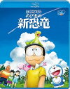 【中古】映画ドラえもん のび太の新恐竜 ブルーレイ通常版 Blu-ray