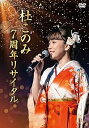 【中古】杜このみ 7周年リサイタル邦楽レディースと共に DVD