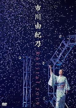 【中古】市川由紀乃 リサイタル 2019 DVD
