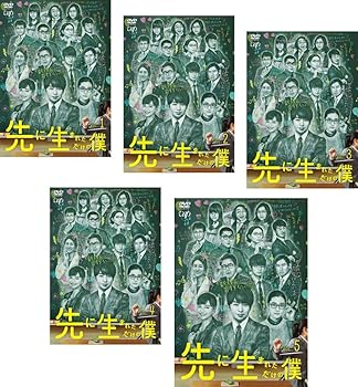 【中古】先に生まれただけの僕 レンタル落ち 全5巻セット マーケットプレイスDVDセット商品 【中古】先に生まれただけの僕 レンタル落ち 全5巻セット マーケットプレイスDVDセット商品