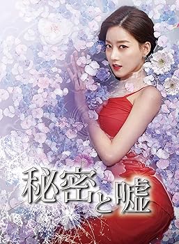楽天ドリエム楽天市場店【中古】秘密と嘘 DVD-BOX 2
