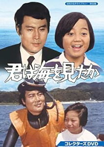 【中古】君は海を見たか コレクターズDVD 昭和の名作ライブラリー 第68集