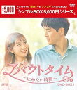 【中古】アバウトタイム止めたい時間 DVD-BOX1 シンプルBOX 5,000円シリーズ