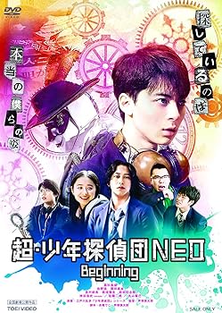 【中古】超・少年探偵団NEO‐Beginning‐ DVD
