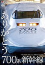【中古】ありがとう700系新幹線 DVD