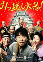 【中古】引っ越し大名! DVD