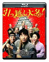 【中古】引っ越し大名! Blu-ray