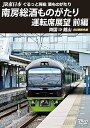 【中古】JR東日本 ぐるっと房総 酒ものがたり 南房総酒ものがたり 運転席展望 前編 DVD