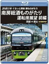 【中古】JR東日本 ぐるっと房総 酒ものがたり 南房総酒ものがたり 運転席展望 前編ブルーレイ版両国 ⇒ 館山 4K撮影作品 Blu-ray
