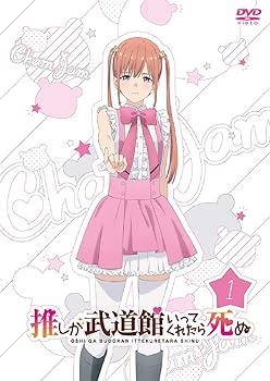 【中古】推しが武道館いってくれたら死ぬDVD1