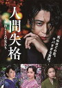 【中古】人間失格 太宰治と3人の女たち Blu-ray