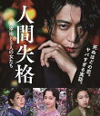 【中古】人間失格 太宰治と3人の女たち DVD