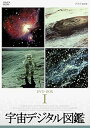 【中古】宇宙デジタル図鑑 DVD-BOX 新価格