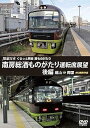 【中古】JR東日本 ぐるっと房総 酒ものがたり 南房総酒ものがたり 運転席展望 後編 DVD