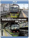 【中古】JR東日本 ぐるっと房総 酒ものがたり 南房総酒ものがたり 運転席展望 後編ブルーレイ版 館山 ⇒両国 4K撮影作品 Blu-ray