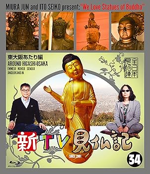 【中古】新TV見仏記 ?東大阪あたり編 Blu-ray 【中古】新TV見仏記 ?東大阪あたり編 Blu-ray
