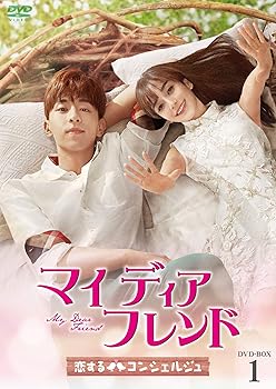 【中古】マイ・ディア・フレンド恋するコンシェルジュ　DVD-BOX1