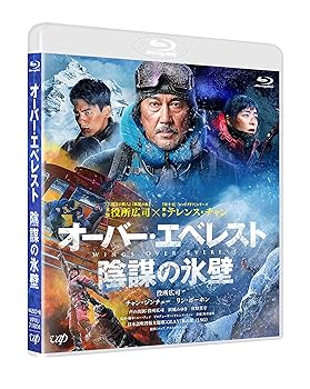 【中古】オーバー・エベレスト 陰謀の氷壁Blu-ray
