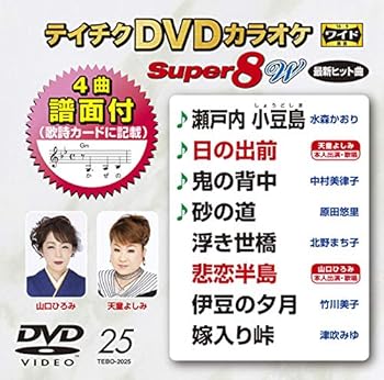 【中古】テイチクDVDカラオケスーパー8W 025