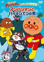 【中古】それいけ!アンパンマン だいぼうけんシリーズ アンパンマンとバイキンてつの星 DVD