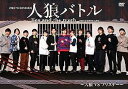 【中古】声優イベントDVD企画 人狼バトル lies and the truth 2020 FEBRUARY人狼VSプリズナー