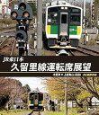 【中古】久留里線運転席展望 ブルーレイ版木更津 ⇔ 上総亀山 往復 4K撮影作品 Blu-ray