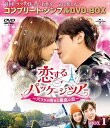 【中古】恋するパッケージツアーパリから始まる最高の恋 BOX1コンプリート・シンプルDVD‐BOX5,000円シリーズ期間限定生産