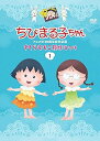 【中古】ちびまる子ちゃんアニメ化30周年記念企画さくらももこ原作まつり1 DVD