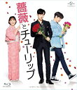 【中古】薔薇とチューリップ 通常版 Blu-ray
