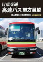 【中古】日東交通 高速バス 前方展望 館山駅前 ⇒ 横浜駅東口 4K撮影作品 DVD