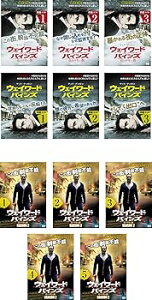 【中古】ウェイワード・パインズ 出口のない街 シーズン 1、2 レンタル落ち 全11巻セット マーケットプレイスDVDセット商品