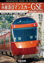 【中古】小田急ロマンスカーGSE 70000形 特急はこね 4K撮影作品 新宿小田原箱根湯本 高運転台展望DVD