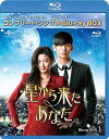 【中古】星から来たあなた BD-BOX1コンプリート・シンプルBD‐BOX 6,000円シリーズ期間限定生産 Blu-ray