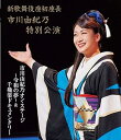 【中古】新歌舞伎座初座長 市川由紀乃特別公演 オン・ステージ令和の夢 Blu-ray
