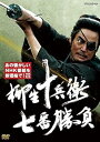 【中古】柳生十兵衛 七番勝負新価格 DVD