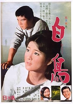 【中古】渡哲也 俳優生活55周年記念日活・渡哲也DVDシリーズ 白鳥