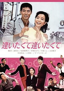 【中古】渡哲也 俳優生活55周年記念日活・渡哲也DVDシリーズ 逢いたくて逢いたくて