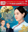 【中古】月に咲く花の如く DVD-BOX1 シンプルBOX 5,000円シリーズ